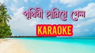 Prithibi Hariye Gelo পৃথিবী হারিয়ে গেলো   Karaoke Song With Lyrics  Md Aziz  Bengali Karaoke [upl. by Olegnaid]