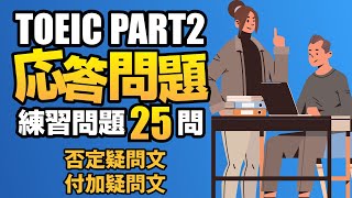 【TOEIC Part 2】600点を目指す付加疑問文と否定疑問文の問題集25問 リスニング対策Vol11 [upl. by Tatianna]