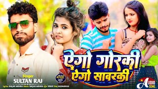 एगो गोरकी  एगो सावरकी  Commedy Maghai Song  Singer Sultan Raj  Viral Maghai Song [upl. by Eiralam]