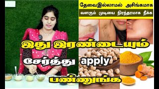 முகத்திதில் வளரும் தேவையற்ற முடியை நிரந்தரமாக நீக்க இது இரண்டையும் சேர்த்து apply பண்ணுங்க  Natural [upl. by Obadias614]