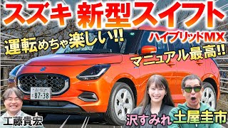 新型スイフト MTの運転が楽しすぎて土屋圭市も絶賛！峠試乗で軽快な走りに驚愕…マニュアルの楽しさと運転好きに配慮した内装を工藤貴宏 沢すみれが徹底解説 [upl. by Adyht]