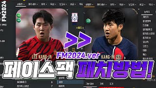 FM2024 페이스팩 패치방법 쉽게 알려드리겠습니다 고대로만 따라하세요 [upl. by Ramsa338]