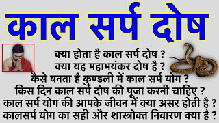 क्या होता है काल सर्प दोष  KaalSarp Dosh  कालसर्प योग का सही और शास्त्रोक्त निवारण क्या है [upl. by Mano311]