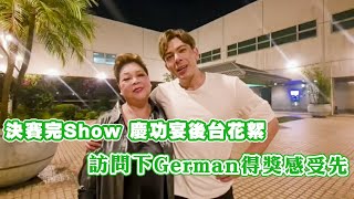 決賽完Show 慶功宴後台花絮 訪問下German 得獎感受先 [upl. by Akinyt]