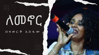 ለመኖር በዛወርቅ አስፋው Lemenor by Bezawork Asfaw [upl. by Westmoreland]