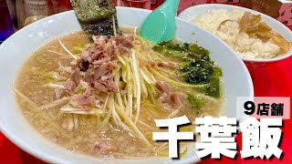 【千葉絶品グルメ9店舗】地元民が教える船橋で今アツい店！！地元の人気店から今話題のお店までご紹介！船橋西船橋 [upl. by Afatsom]