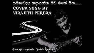 Sama Wela Hada Ganna Mata Mage Hitha Cover  Virajith Perera  Chamara Weerasinghe [upl. by Ahsratal]