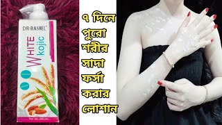 ৭ দি‌নে পু‌রো শরীর ৭৮ শেড ধবধব‌ে ফর্সা করার লোশানDRRASHEL White Kojic Body Lotion [upl. by Enawd651]