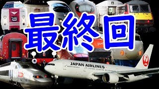 74 【最終回】JALファーストクラスでロンドンへ！ ご視聴ありがとうございました！【欧州鉄道の旅第４４日～４５日】羽田空港国際線ビル→ロンドン 91301 [upl. by Atteinotna310]