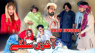 Akhiri Salgai  Khwakhi Engor Ghobal Drama Season 2 Last Episode By Charsadda Vines 2024 trending [upl. by Illene]