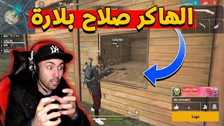 فري فاير  صلاح بلارة الهاكر المشهور و الخطير الذي أرعب شركة غارينا  Free Fire Maroc [upl. by Leirrad]