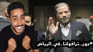 جون ترافولتا في الرياض [upl. by Arrim]