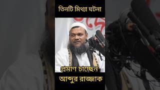 মাযহাবী হুজুরের কাছে প্রমাণ চাচ্ছেন  আব্দুর রাজ্জাক বিন ইউসুফ [upl. by Normalie]