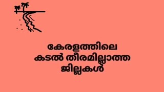 കേരളത്തിലെ കടൽ തീരം ഇല്ലാത്ത ജില്ലകൾ PSC Codes [upl. by Floyd]