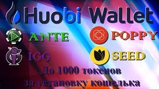 До 1000 бесплатных токенов за установку Huobi Wallet [upl. by Doownyl]