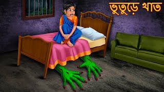 ভুতুড়ে খাত  Bhuture Khaat  Dynee Cartoon  Bangla Golpo  Bangla Horror Stories  Rupkothar Golpo [upl. by Britton]