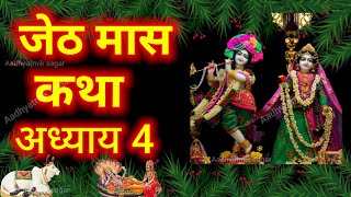 जेठ मास कथा  Jeth Maas Ki Katha Day4 Jeth mahatmya adhyay 4  जेठ महात्म्य अध्याय 4 ज्येष्ठ मास [upl. by Eelibuj]