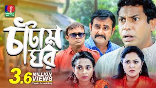 Catam Ghorচাটাম ঘর  Ep 01  Mosharraf AKM Hasan Shamim Zaman Nadia Jui  BanglaVision Natok [upl. by Anawek11]