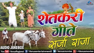 शेतकरी गीते  Shetkari Geete  Sarja Raja  AUDIO JUKEBOX  Best Evergreen Marathi Songs [upl. by Waki932]