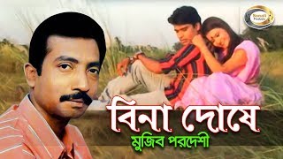 Mujib Pardeshi  Bina Doshe  বিনা দোষে  New Bangla Music Video 2016  Sonali Products [upl. by Ygiaf]