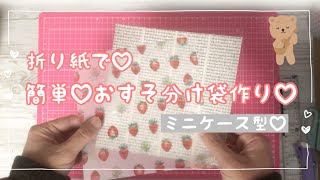 【作業】折り紙で簡単♡おすそ分け袋作り♡ミニケース型100均デザインペーパー作り方紙ものasmr [upl. by Padget]