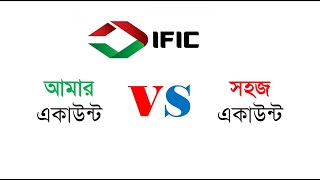 IFIC Amar vs Sohoj Account খরচ লাভ লোকসান সব কিছুই আলোচনা [upl. by Drye85]