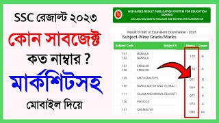 লিখিত ও MCQ তে কত নাম্বার পেয়েছেন  Ssc মার্কসহ রেজাল্ট দেখার নিয়ম ২০২৩  Marksheet show result [upl. by Traweek]