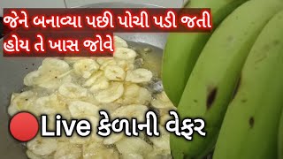 🔴Live with Hiru તમારે કેળાની વેફર પોચી થતી હોય તો ખાસ જોજો Crispy Banana Wafer kela ni wafer chips [upl. by Rabbi]