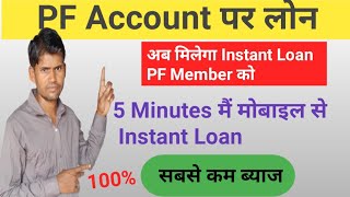 PF Loan Online Apply  EPF से Loan कैसे Apply करें  PF Se Loan Kaise Le [upl. by Marquardt]