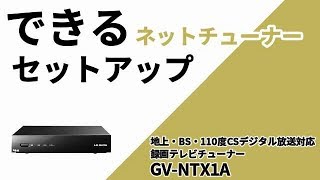 簡単ネットチューナー セットアップ手順 テレキング（GVNTX1A）［IODATA］ [upl. by Job259]