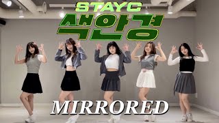 MIRRORED 5인 안무 스테이씨 STAYC  색안경 STEREOTYPE  댄스 커버 거울모드 Dance cover [upl. by Dame859]