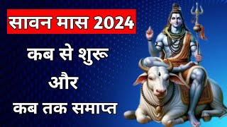 सावन मास 2024 कब से शुरू कब होगा समाप्त  Sawan Somwar Vrat List 2024 mahadev [upl. by Kcirdle]