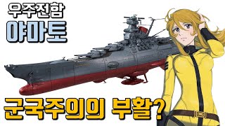 우주전함 야마토는 일본의 재무장을 꿈꾸었나 [upl. by Yekram]