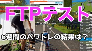 【ロードバイク】FTPテスト〜6週間のトレーニングでFTPはどれだけ伸びたか？ [upl. by Anitnatsnok]