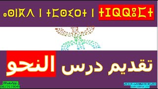 ⵜⴰⵊⵕⵕⵓⵎⵜ طريقة تقديم درس النحو [upl. by Glick999]