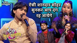 ऐसी शानदार सोहर सुनकर आप दंग रह जायेंगे  Sur sangram 3  EP 03  Full Episode  Bhojpuri [upl. by Andi881]