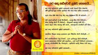 Ara Sanda Paluwen  Senanayaka Weraliyadda අර සද පළුවෙන්  සේනානායක වේරලියද්ද [upl. by Kubiak]