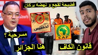 فضيحة لقجع و فريق نهضة بركان في الجزائر  قانون الكاف واضح 😱 [upl. by Aulea337]