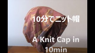 ニット帽が10分で完成！ 62ｃｍの正方形ニット地一枚、直線縫いを二本だけ。A Knit Cap made in 10min [upl. by Ferdinanda412]