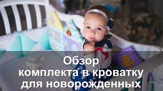 Видео обзор на комплект в кроватку для новорожденного от Лапуляндии [upl. by Acinyt]