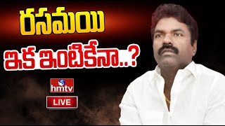 LIVE రసమయి ఇంటికేనా  BRS MLA Rasamayi Balakishan Position  hmtv [upl. by Obie]