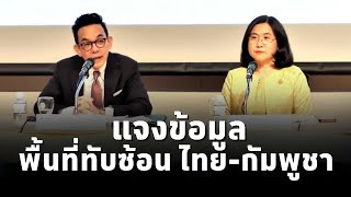 กระทรวงการต่างประเทศ แจงข้อมูล กรณีพื้นที่ทับซ้อนทางทะเล ไทยกัมพูชา Overlapping Claims Area OCA [upl. by Erdreid]