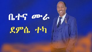 ጉራጊኛ ሙዚቃ Demise Teka  ደምሴ ተካ  bete gurage network [upl. by Stimson]