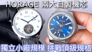 【兩大自製機芯】HORAGE Tourbillon 2 陀飛輪二號 amp Supersede Date 日曆腕錶 [upl. by Merth66]