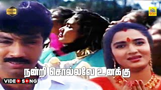 Nandri Sollave Unakku Video Song  Udan Pirappu  Sathyaraj  Sukanya  Ilayaraja  Stereo  HD [upl. by Dralliw433]