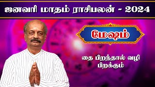 மேஷம்✨Mesham January Month Rasi Palan 2024 in Tamil  ஜனவரி மாத ராசி பலன்  Srirangam Ravi [upl. by Stoughton]