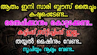 ആരും ഇനി സാരി ബ്ലൗസ് തൈച്ചും കഷ്ടപ്പെടേണ്ടതൈപ്പിക്കാനും കൊടുക്കേണ്ടകട്ടിംഗ്സ്റ്റിച്ചിംഗ് ഇല്ല [upl. by Aseret121]