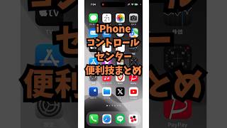 知られていない…iPhoneのコントロールセンターの便利機能まとめ [upl. by Casavant471]