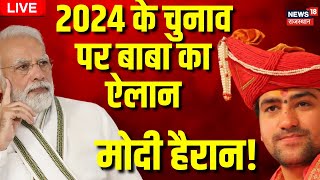 🟢LIVE Bageshwar Baba ने बताया कौन जीतेगा 2024 का चुनाव। Dhirendra Shastri Exclusive । Top News [upl. by Raffo990]