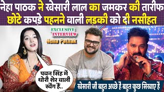 Neha Pathak ने Khesari Lal का जमकर की तारीफ छोटे कपड़े पहनने वाली लड़की को दी नसीहत  Interview [upl. by Woodruff990]